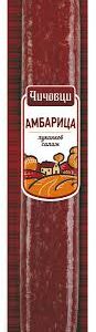 CHICHOVTSI, Ambaritsa 240 g – Geräucherte, luftgetrocknete Wurst aus Rind- oder Schweinefleisch, würzig und aromatisch, ideal als Aufschnitt oder Snack.