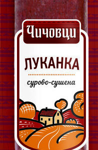 CHICHOVTSI, Lukanka 240 g – Traditionelle bulgarische Trockenwurst, würzig gewürzt, perfekt als Aufschnitt oder Snack.